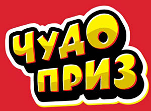 Чудо Приз