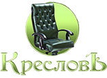 КресловЪ