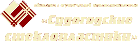 Судогодские Стеклопластики