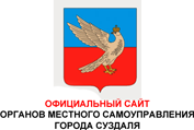 Администрация Суздаля