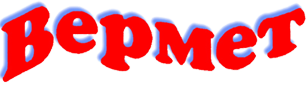Вермет